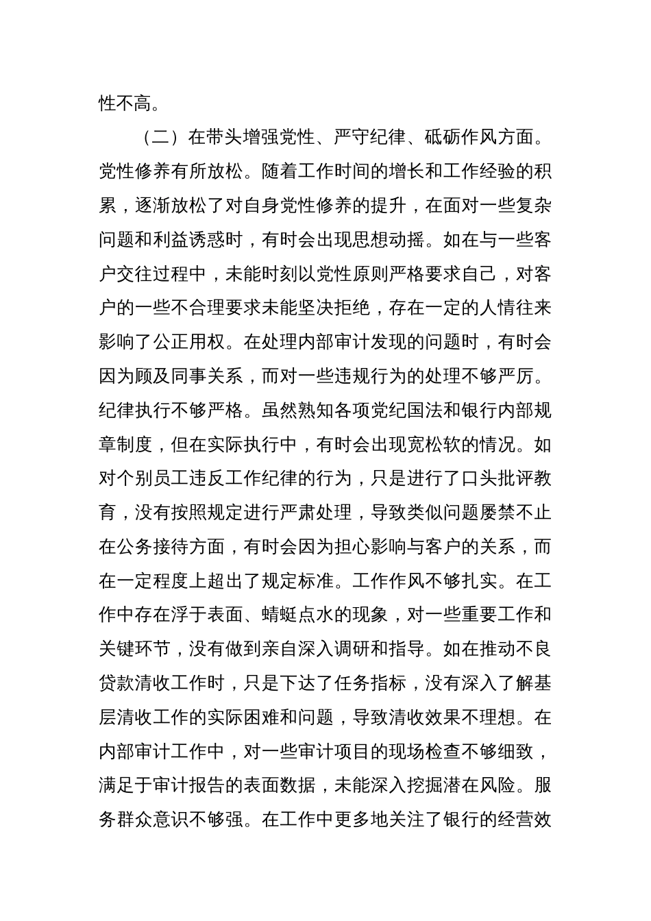 农商银行党委书记2024年度民主生活会个人对照检视发言材料_第3页