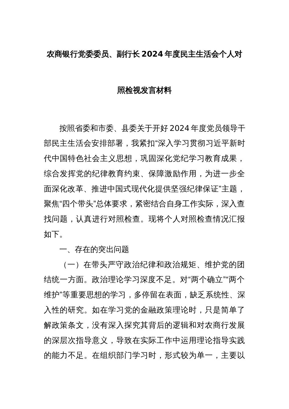 农商银行党委委员、副行长2024年度民主生活会个人对照检视发言材料_第1页