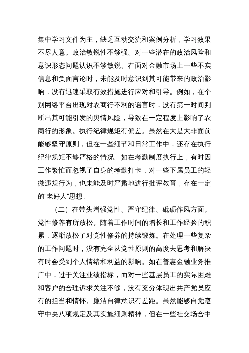 农商银行党委委员、副行长2024年度民主生活会个人对照检视发言材料_第2页