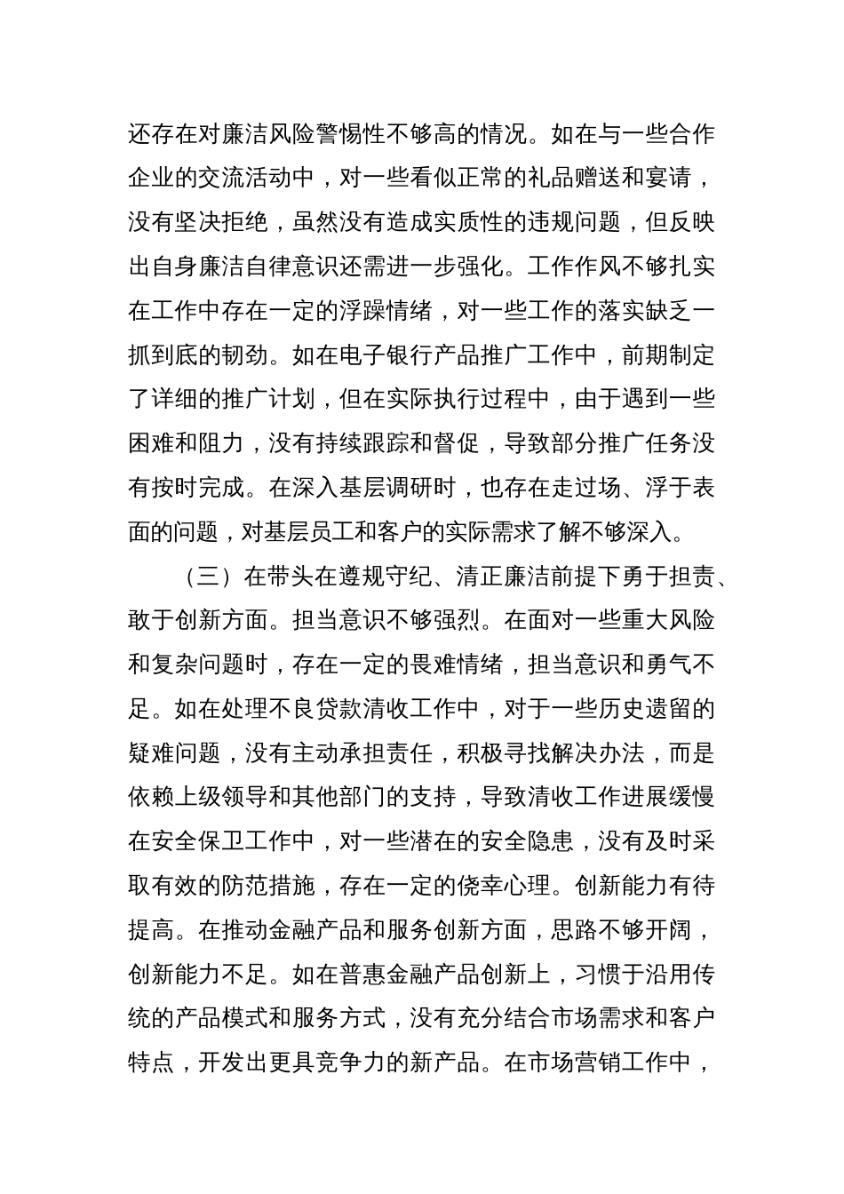 农商银行党委委员、副行长2024年度民主生活会个人对照检视发言材料_第3页