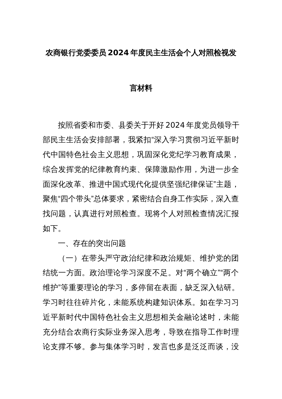 农商银行党委委员2024年度民主生活会个人对照检视发言材料_第1页