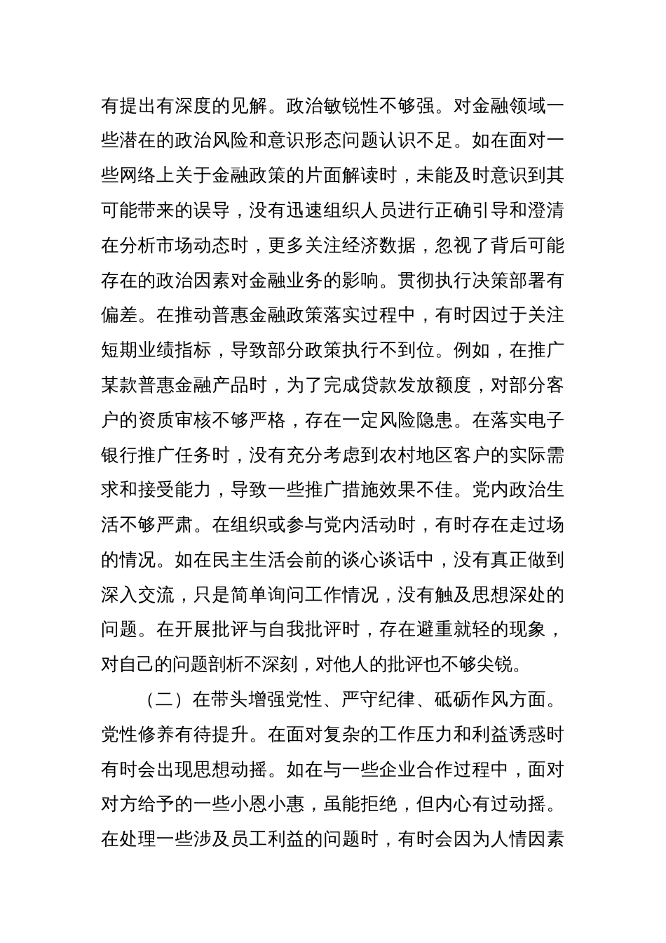 农商银行党委委员2024年度民主生活会个人对照检视发言材料_第2页