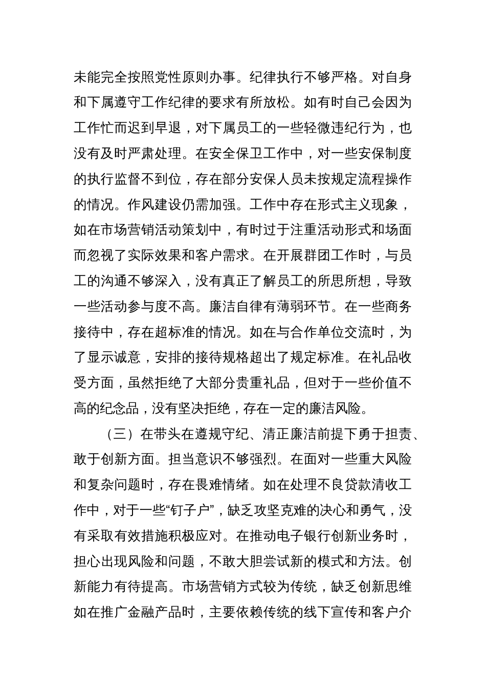 农商银行党委委员2024年度民主生活会个人对照检视发言材料_第3页