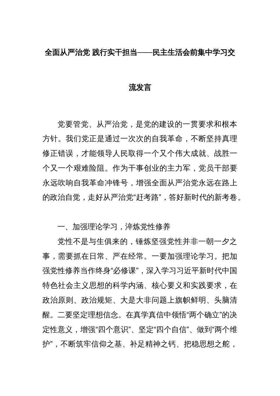 全面从严治党 践行实干担当——民主生活会前集中学习交流发言_第1页