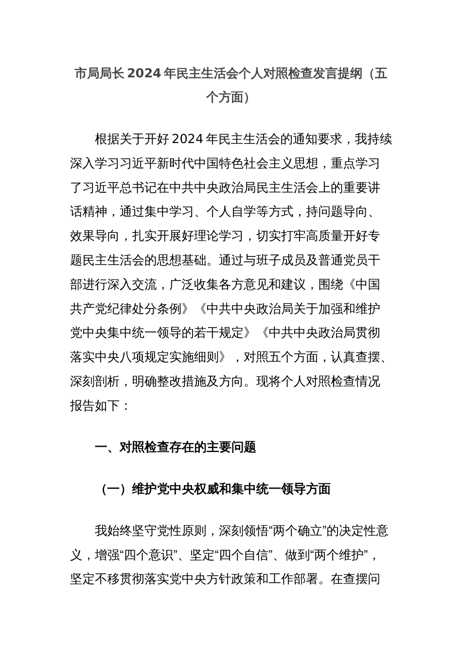 市局局长2024年民主生活会个人对照检查发言提纲（五个方面）_第1页