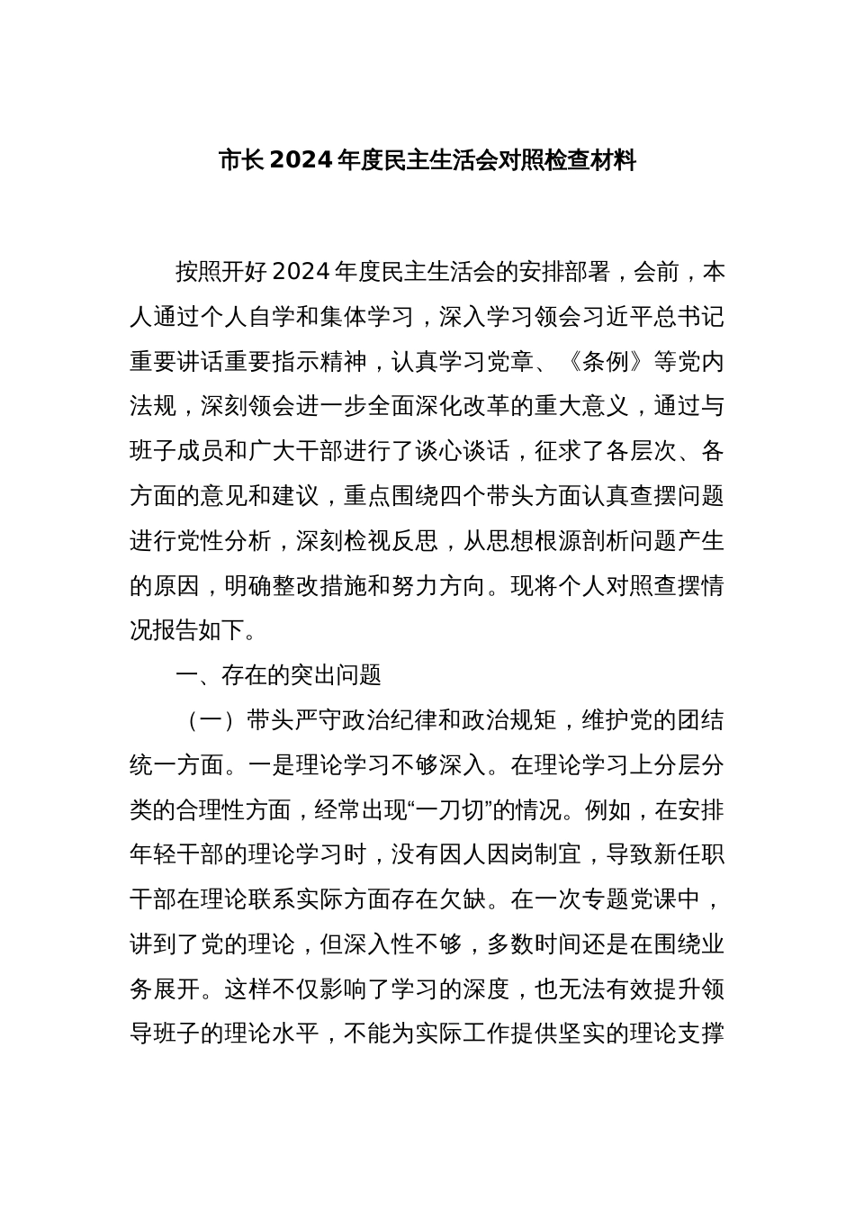 市长2024年度民主生活会对照检查材料_第1页