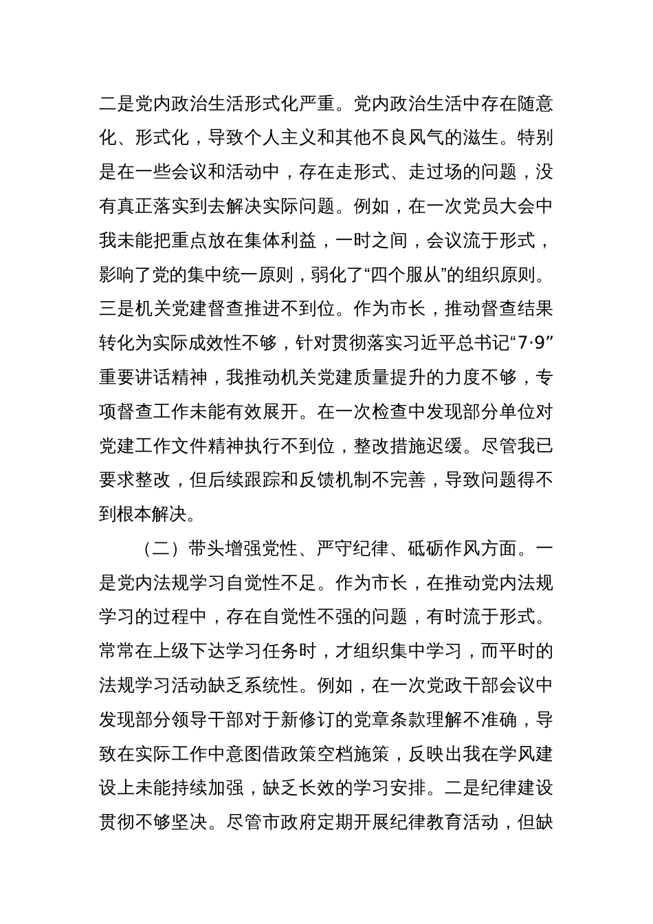 市长2024年度民主生活会对照检查材料_第2页