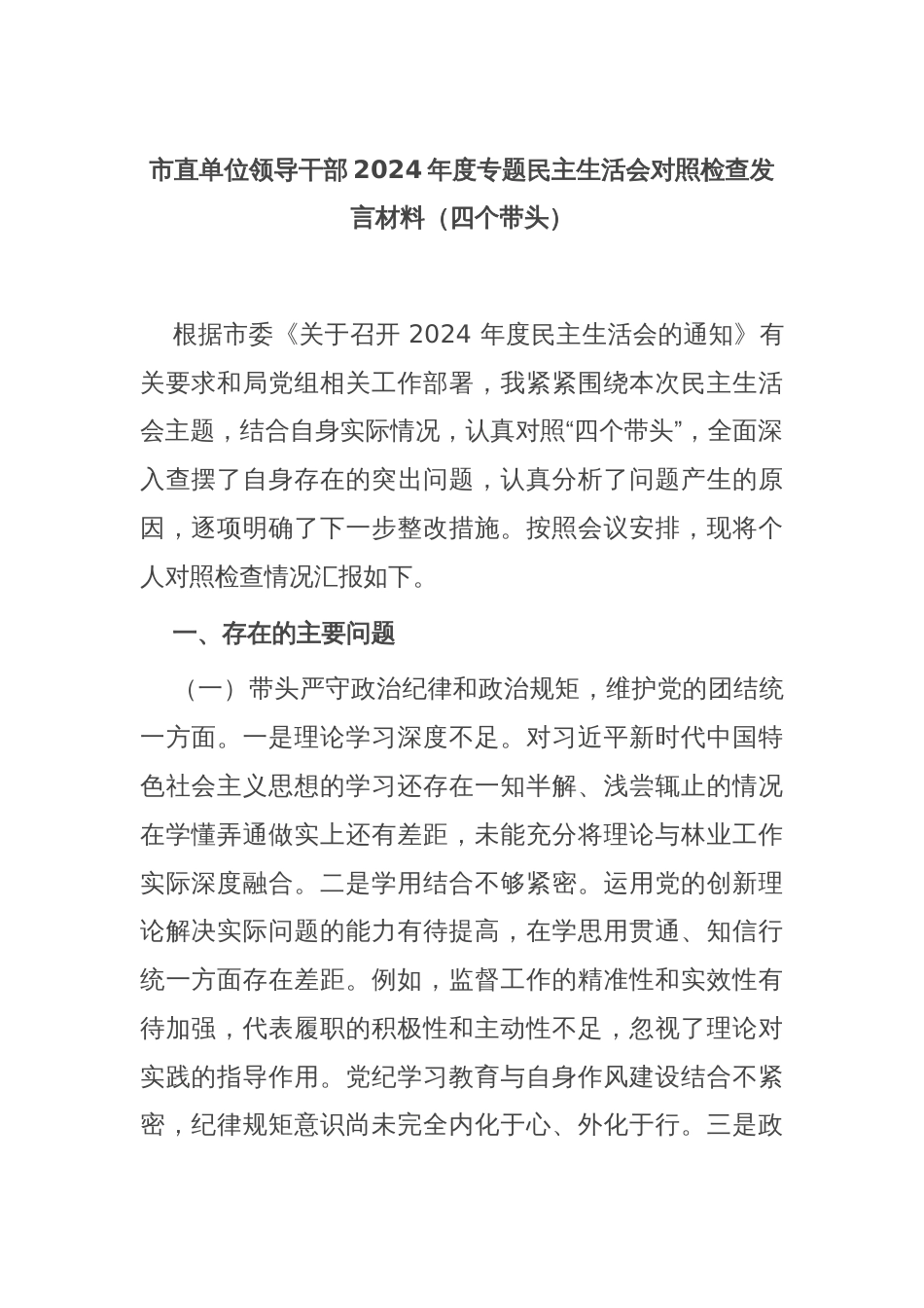 市直单位领导干部2024年度专题民主生活会对照检查发言材料（四个带头）_第1页