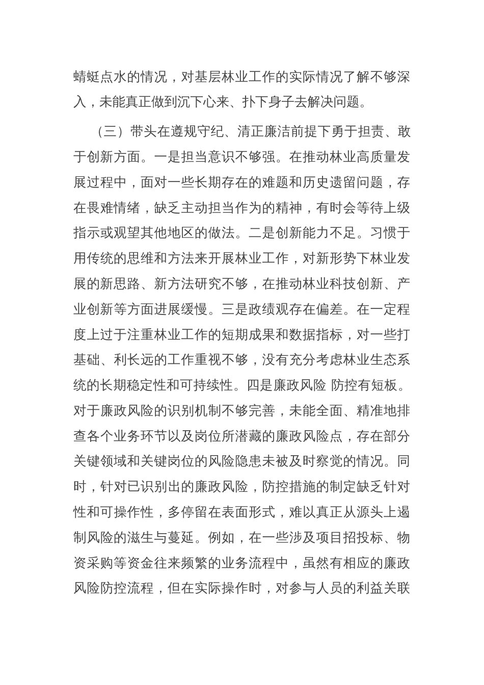 市直单位领导干部2024年度专题民主生活会对照检查发言材料（四个带头）_第3页