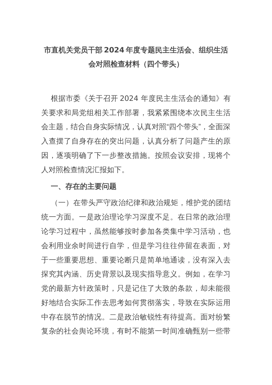 市直机关党员干部2024年度专题民主生活会、组织生活会对照检查材料（四个带头）_第1页