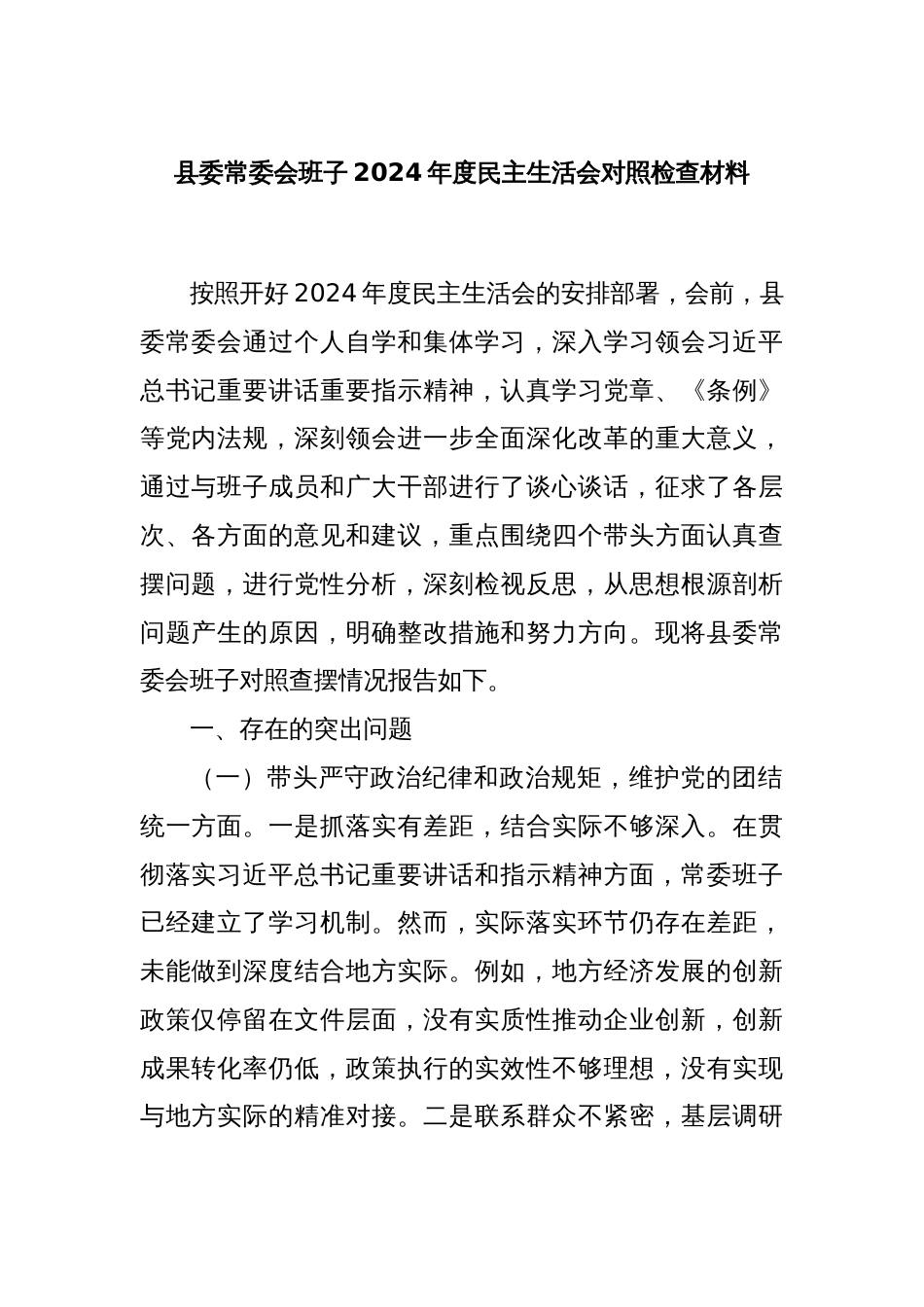 县委常委会班子2024年度民主生活会对照检查材料_第1页