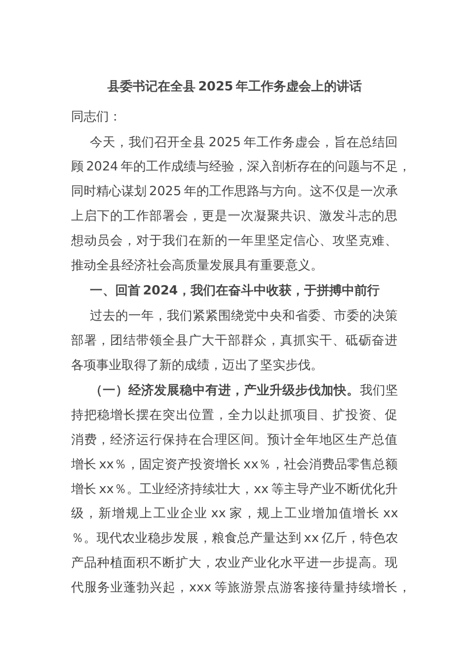 县委书记在全县2025年工作务虚会上的讲话_第1页