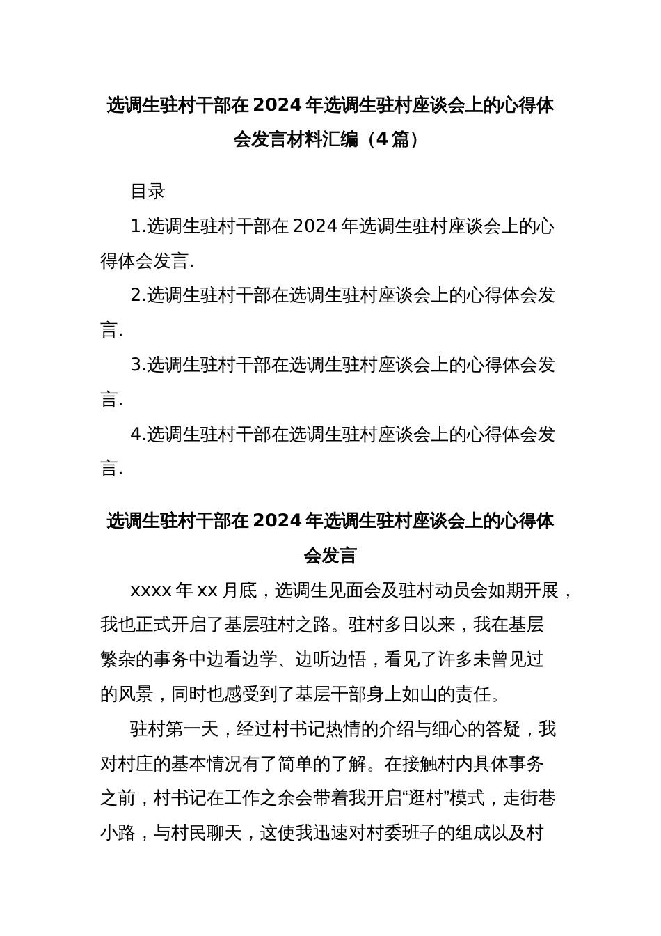 选调生驻村干部在2024年选调生驻村座谈会上的心得体会发言材料汇编（4篇）_第1页