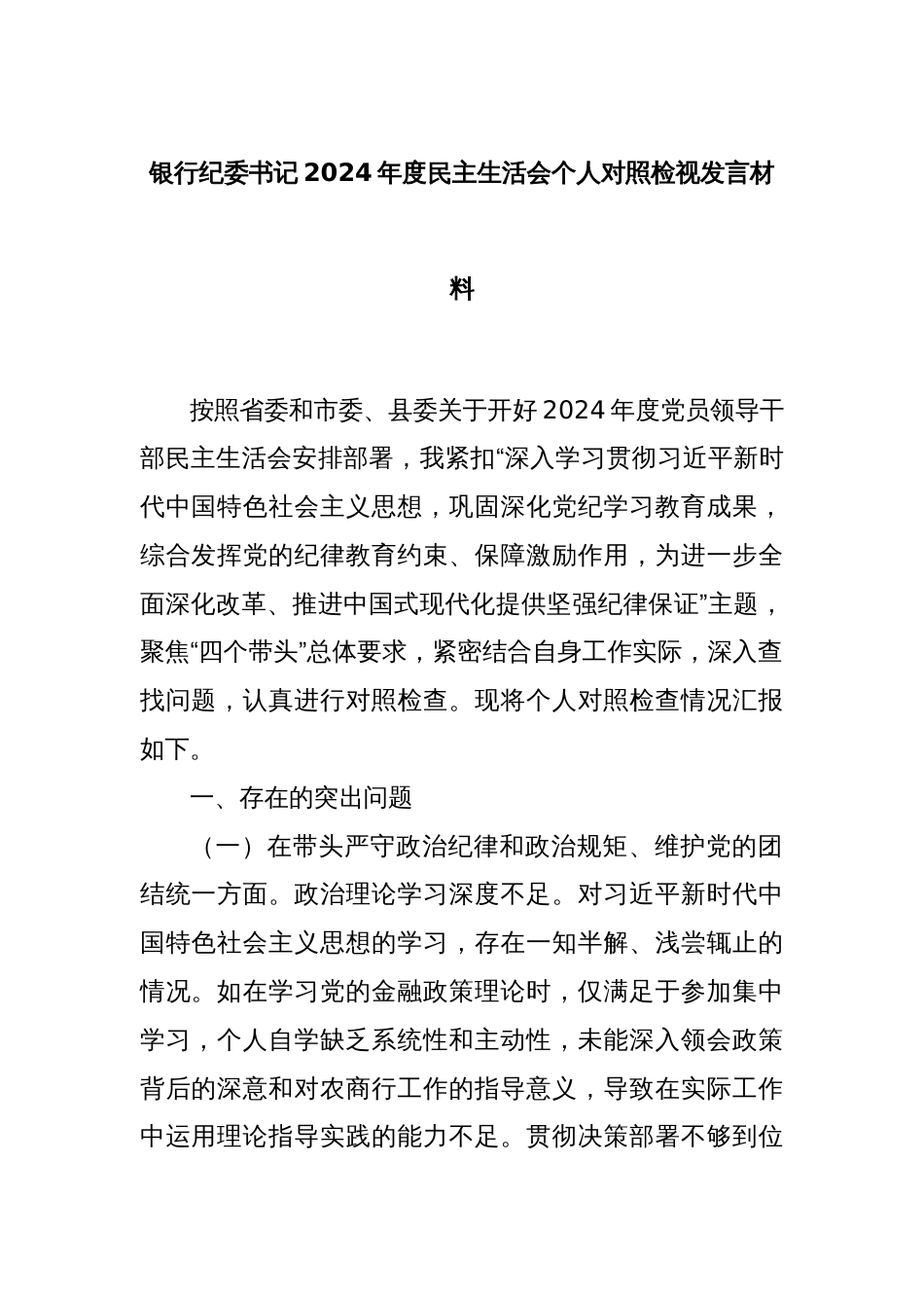 银行纪委书记2024年度民主生活会个人对照检视发言材料_第1页