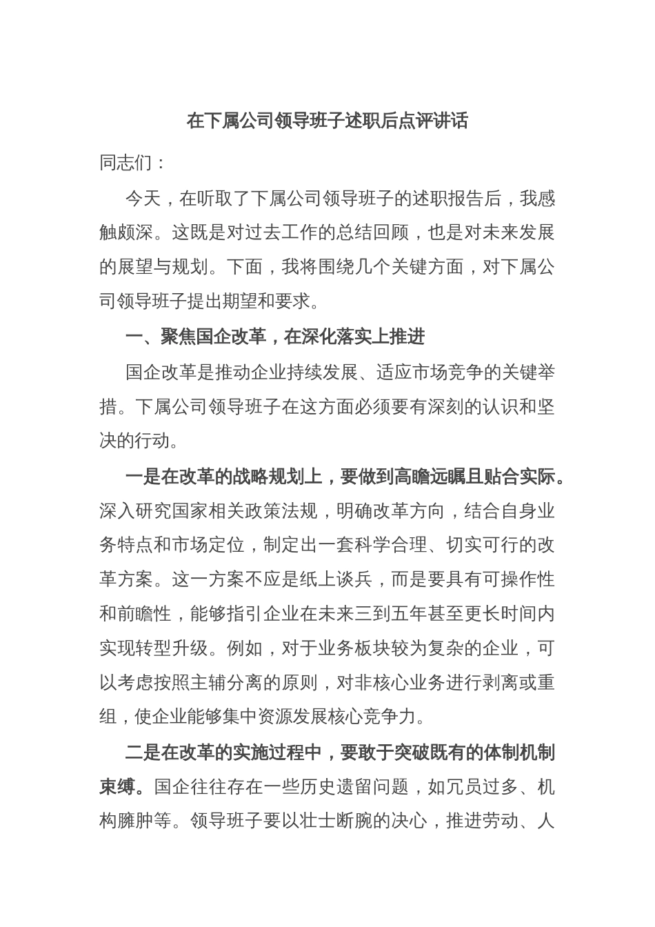 在下属公司领导班子述职后点评讲话_第1页