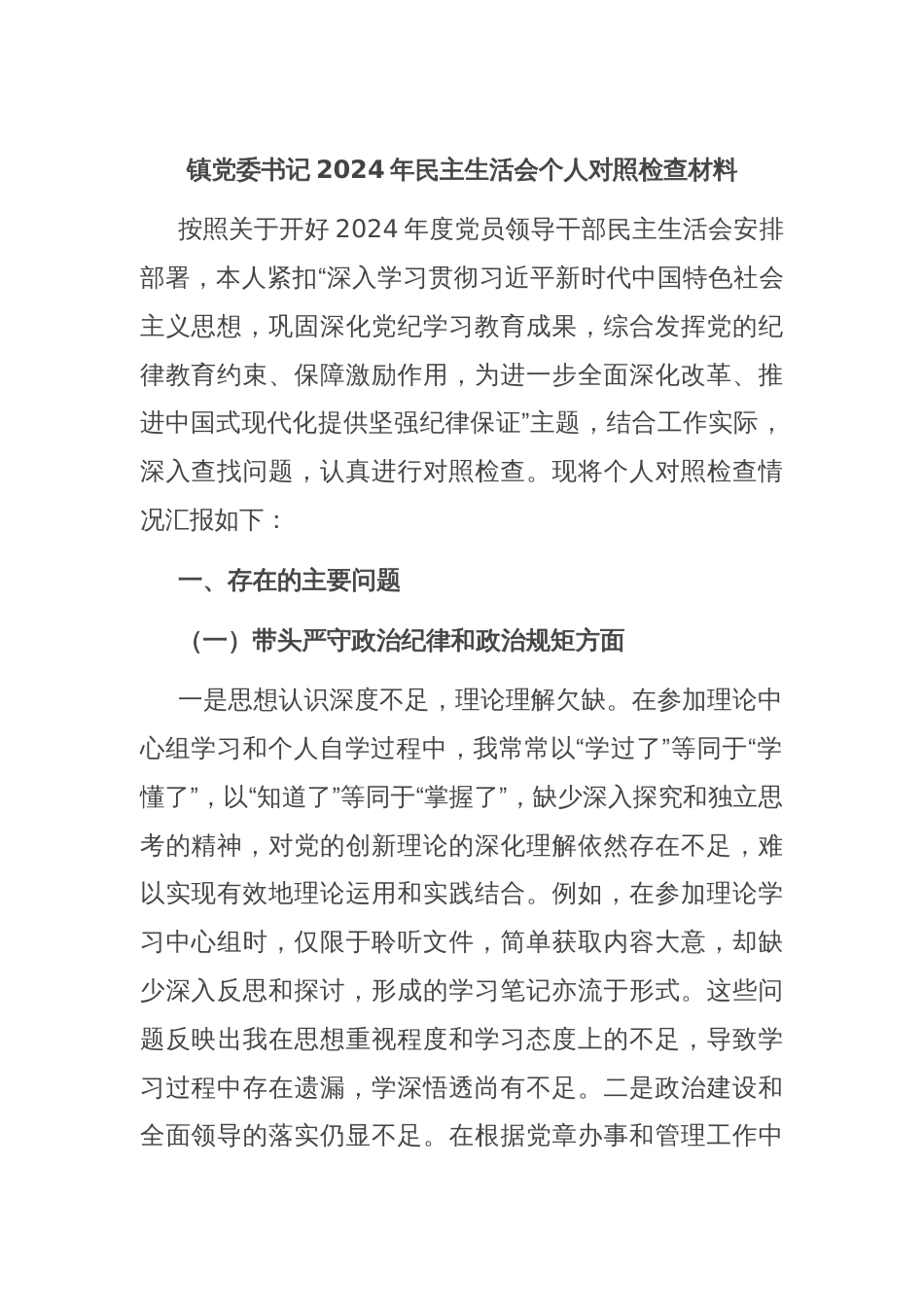 镇党委书记2024年民主生活会个人对照检查材料_第1页