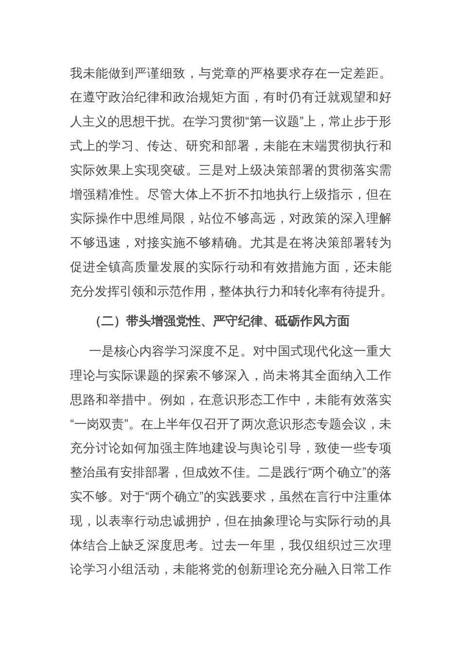 镇党委书记2024年民主生活会个人对照检查材料_第2页