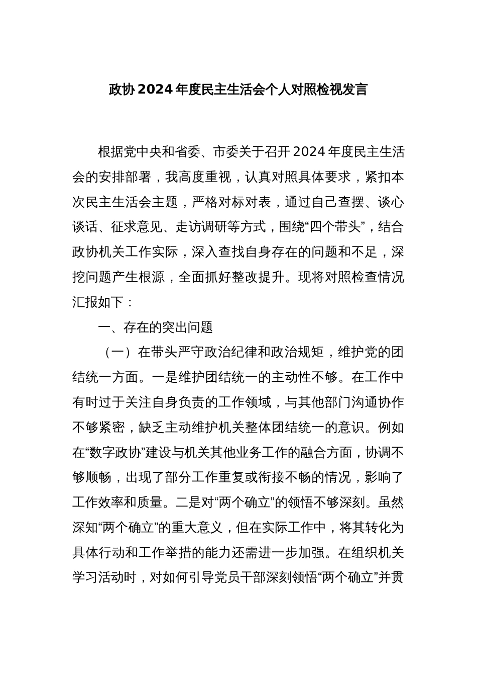 政协2024年度民主生活会个人对照检视发言_第1页