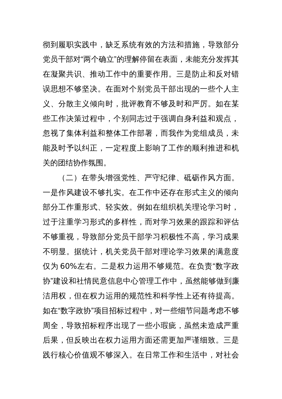 政协2024年度民主生活会个人对照检视发言_第2页