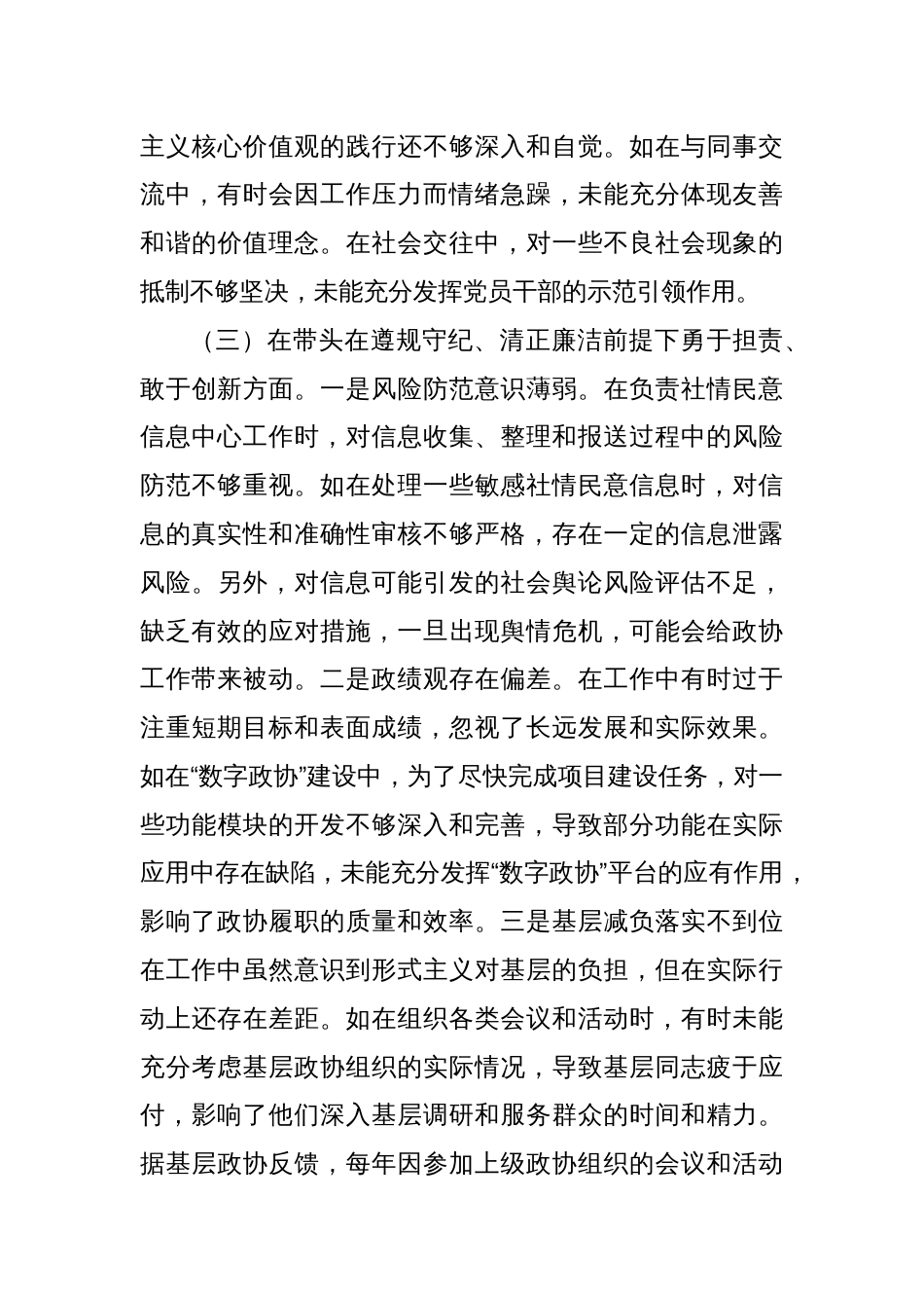 政协2024年度民主生活会个人对照检视发言_第3页