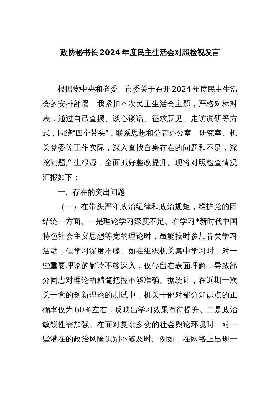 政协秘书长2024年度民主生活会对照检视发言_第1页