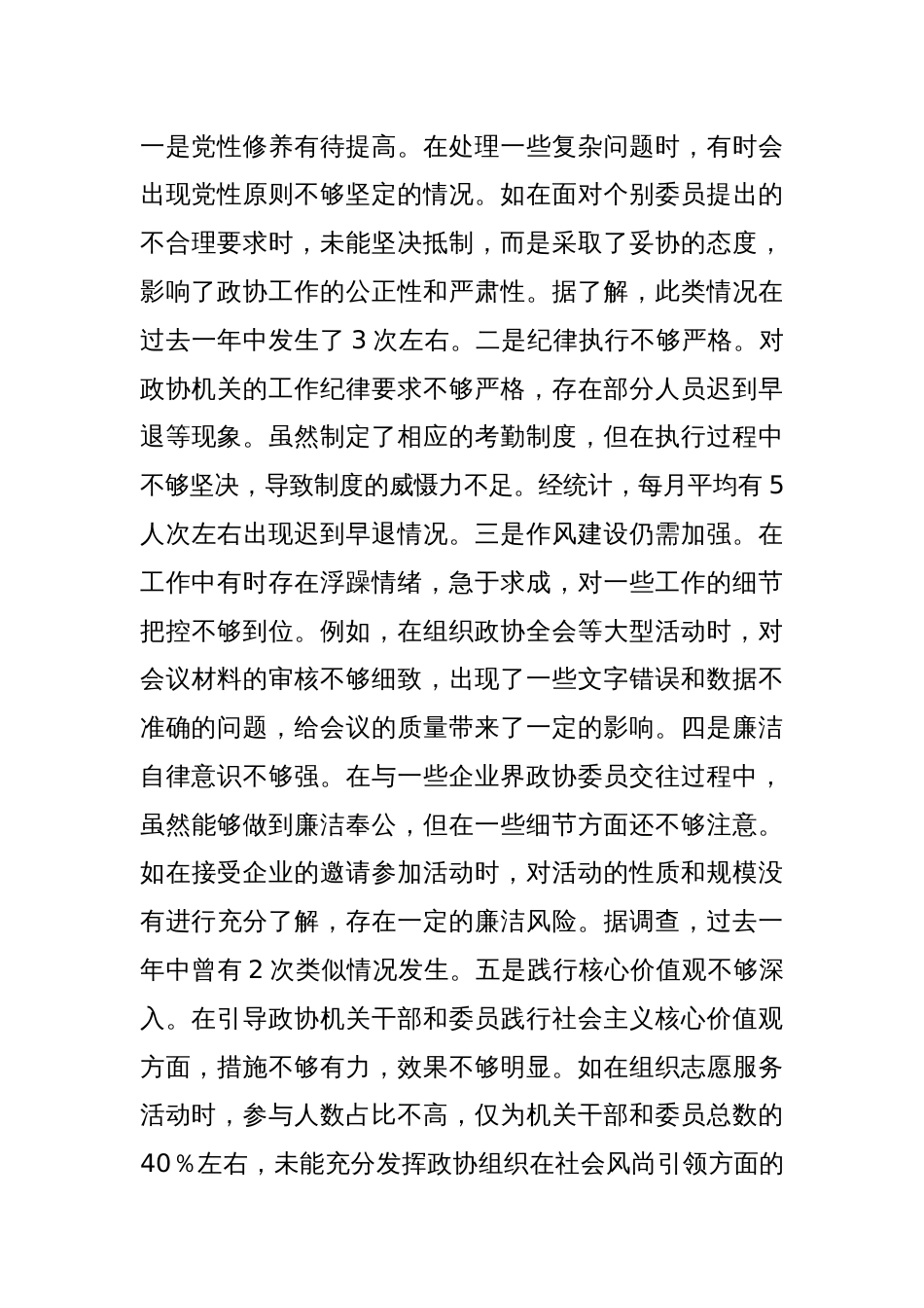 政协秘书长2024年度民主生活会对照检视发言_第3页