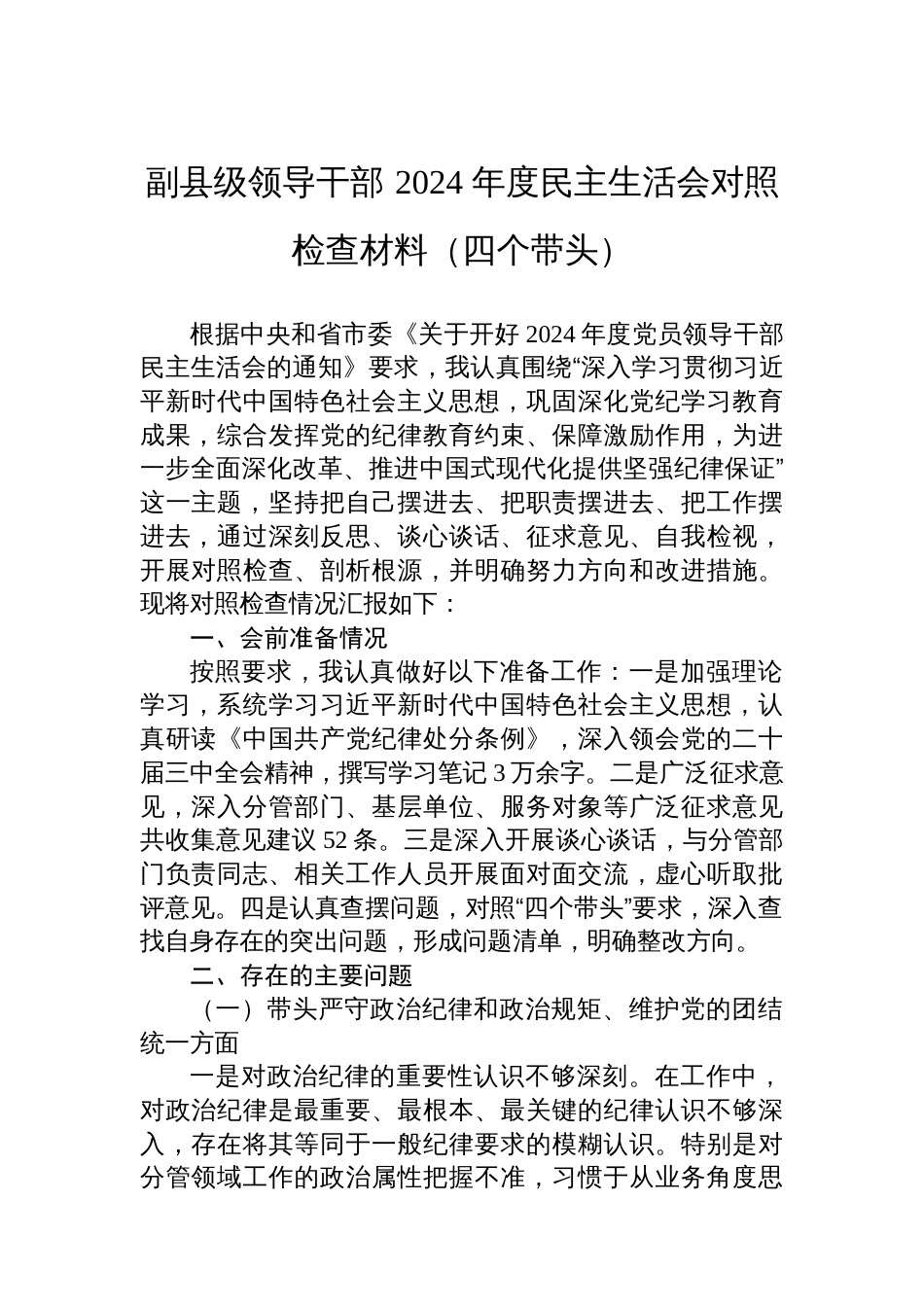 副县级领导干部+2024+年度民主生活会对照检查材料（四个带头）_第1页