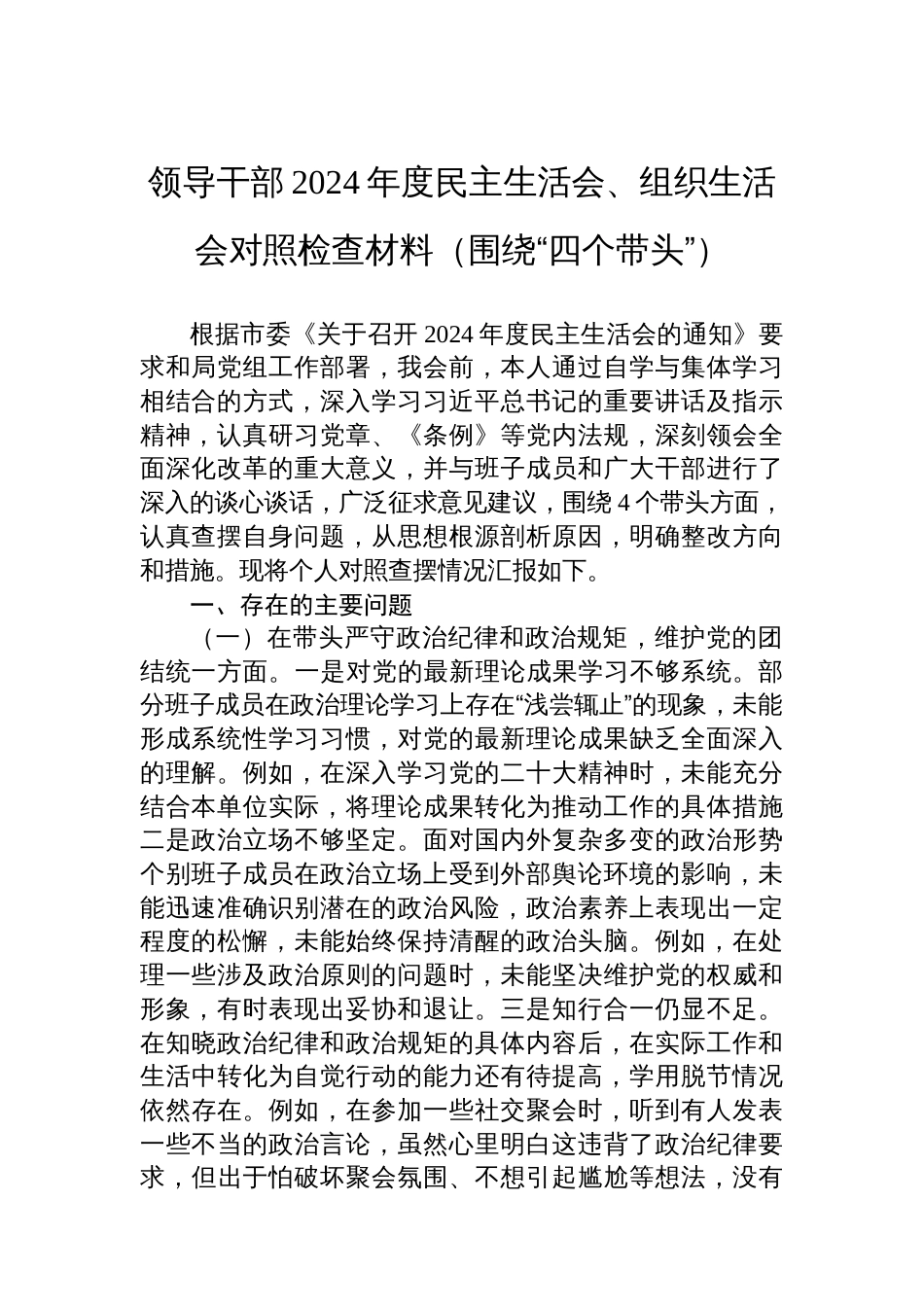 领导干部2024年度民主生活会、组织生活会对照检查材料_第1页