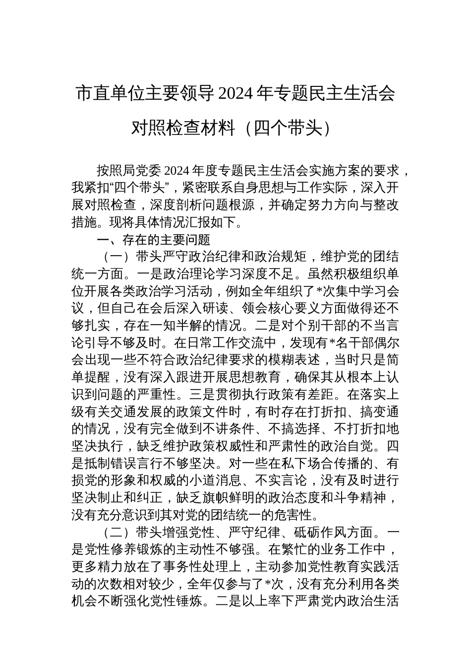 市直单位主要领导2024年专题民主生活会对照检查材料（四个带头）_第1页