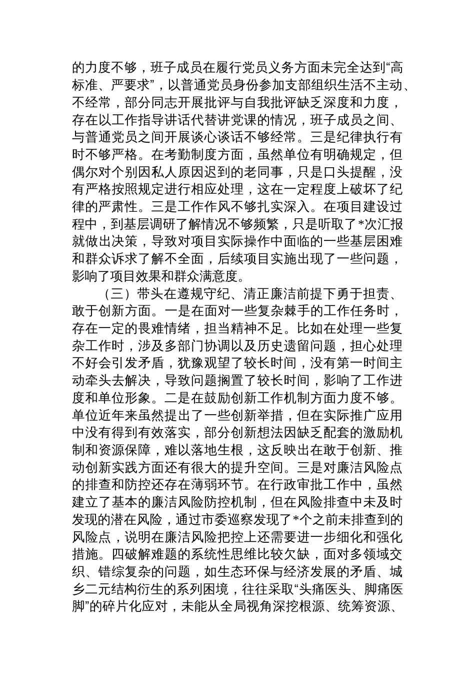 市直单位主要领导2024年专题民主生活会对照检查材料（四个带头）_第2页