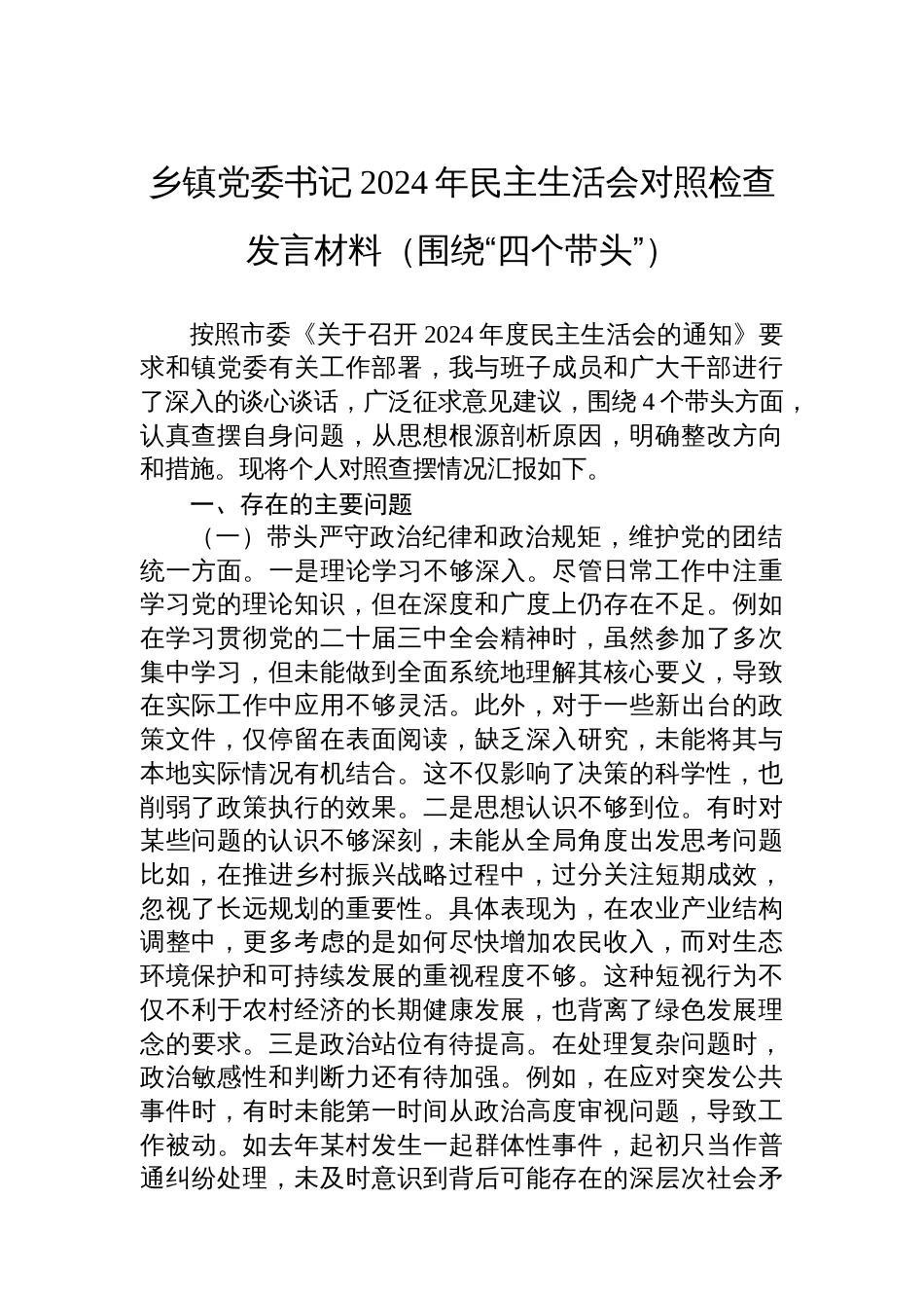 乡镇党委书记2024年民主生活会对照检查发言材料（围绕“四个带头”）_第1页