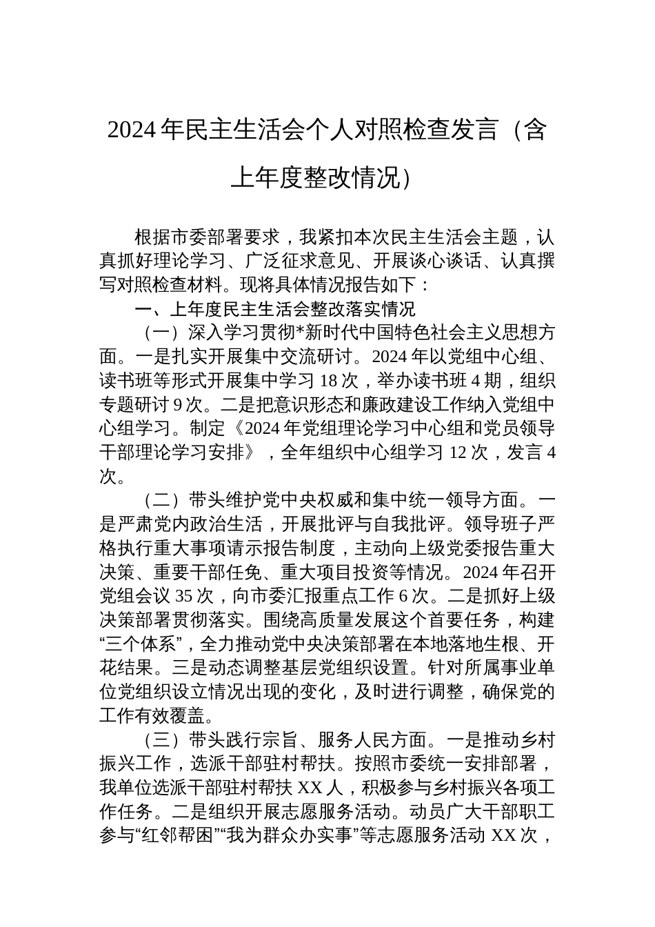 2024年民主生活会个人对照检查发言（含上年度整改）_第1页