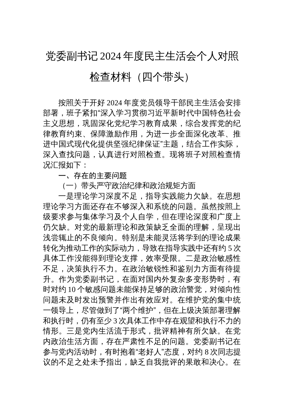 党委副书记2024年度民主生活会个人对照检查材料（“”四个带头）_第1页