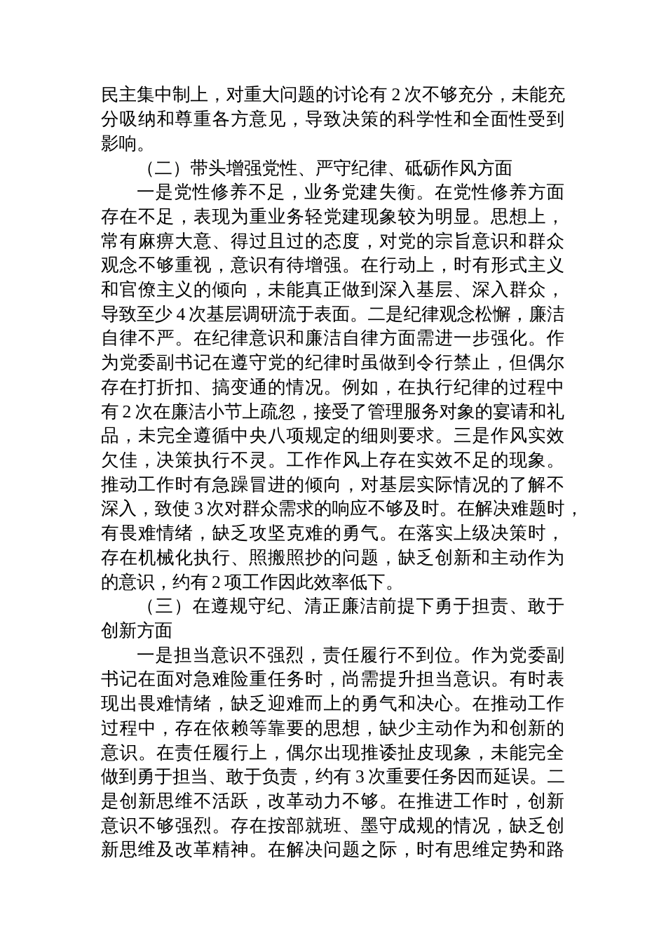 党委副书记2024年度民主生活会个人对照检查材料（“”四个带头）_第2页