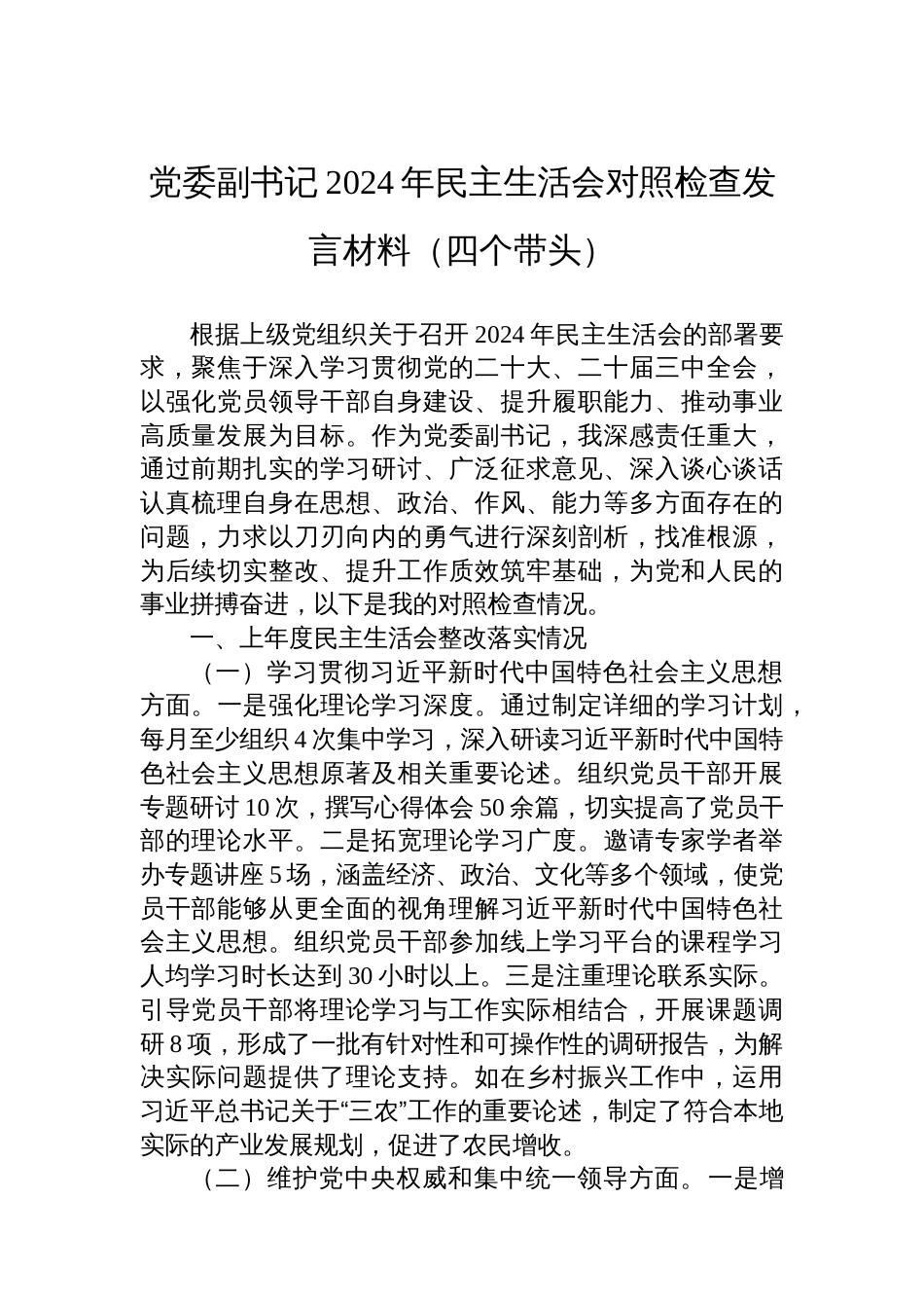 党委副书记2024年民主生活会对照检查发言材料（“”四个带头）_第1页