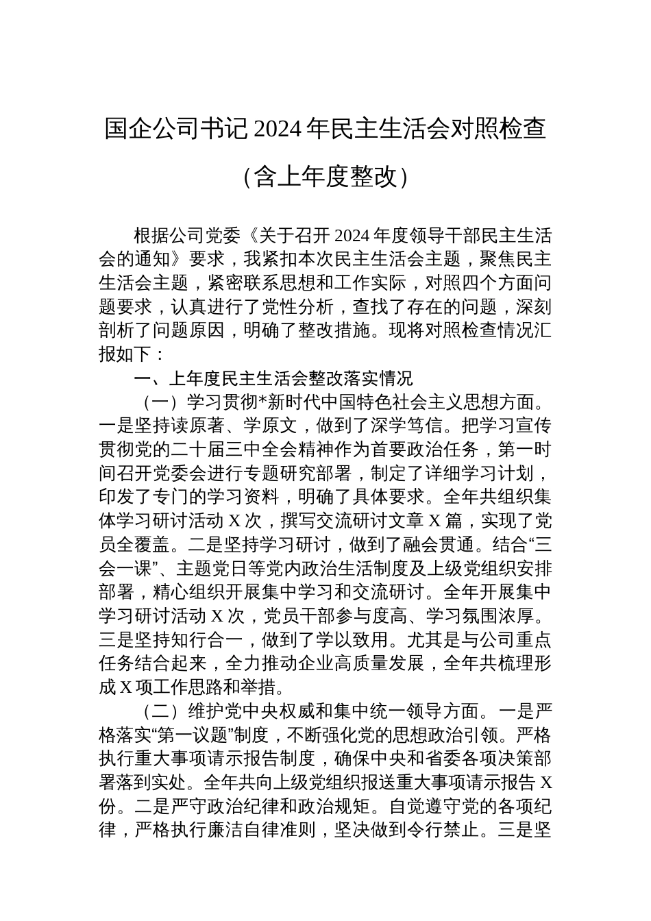 国企公司书记2024年民主生活会对照检查（含上年度整改的情况）_第1页