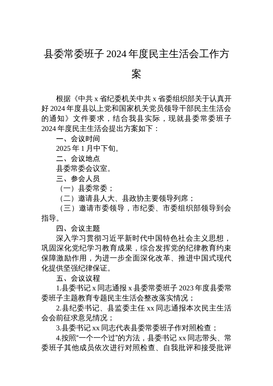 县委常委班子2024年度民主生活会工作方案_第1页