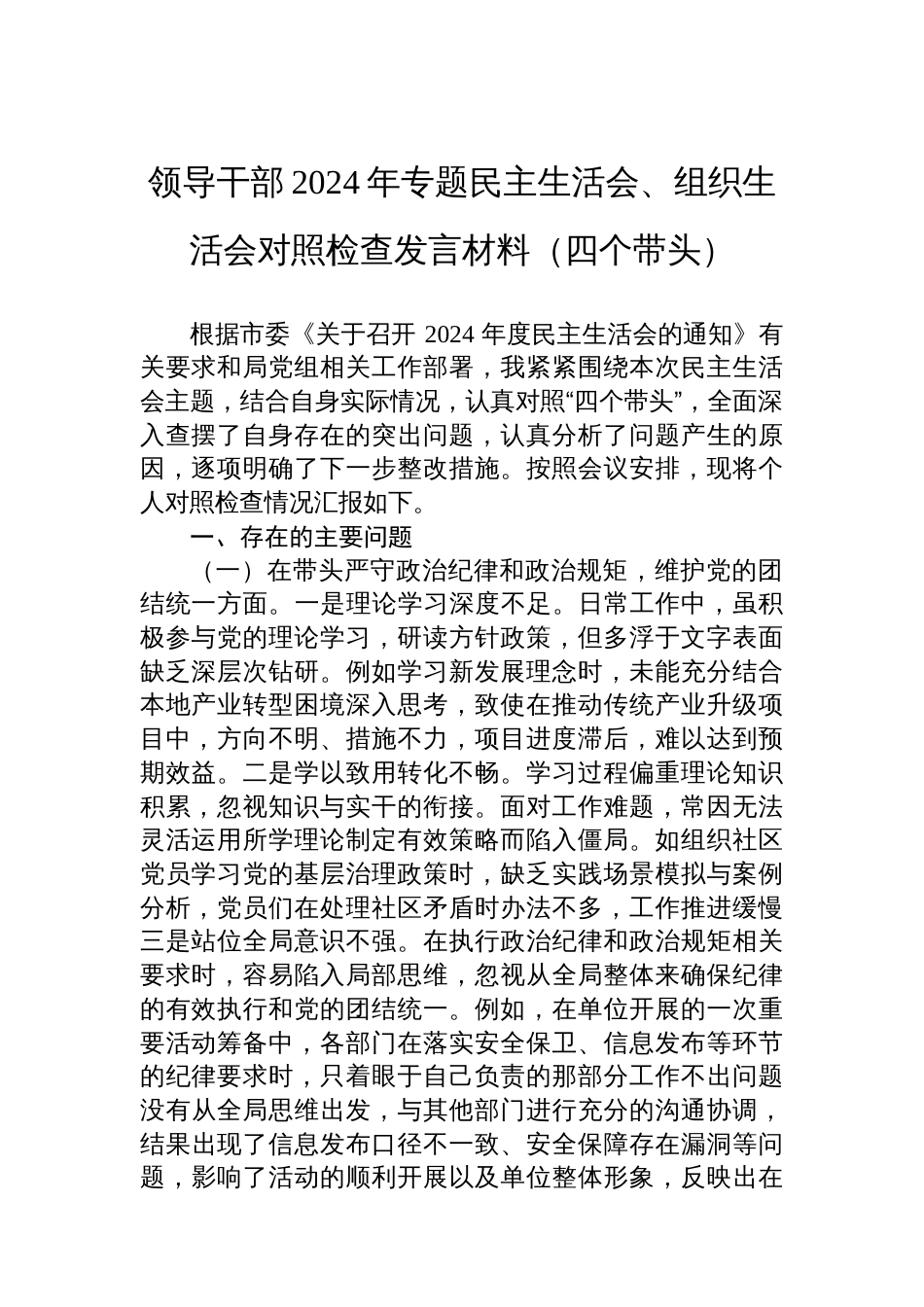 党员领导干部2024年专题民主生活会、组织生活会对照检查发言材料（四个带头）_第1页