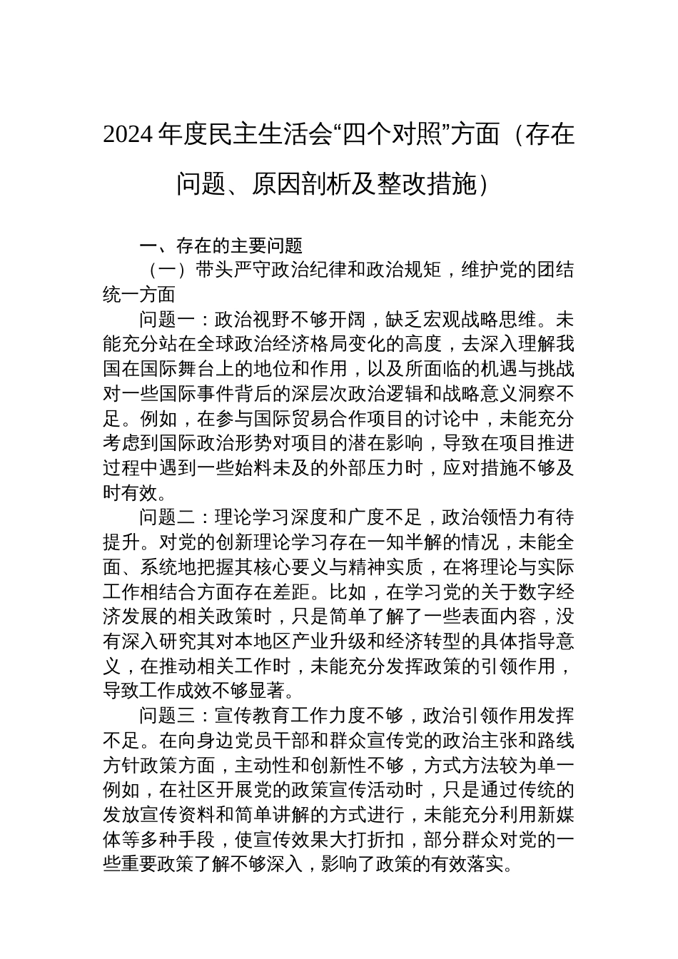 2024年度民主生活会“四个对照”方面（存在问题、原因剖析及整改措施）_第1页