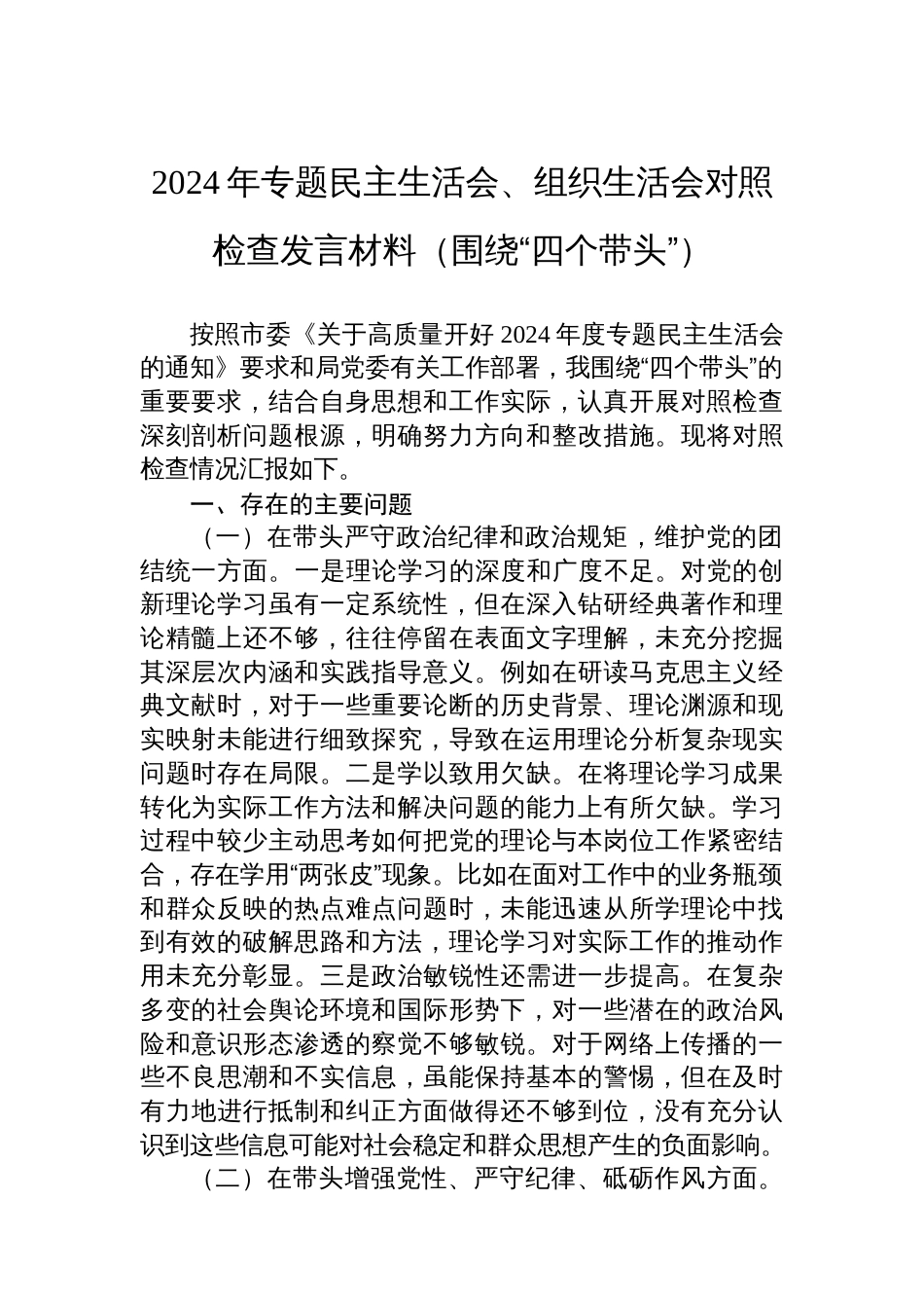 2024年专题民主生活会、组织生活会对照检查发言材料_第1页