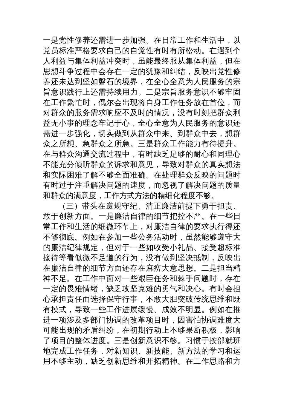 2024年专题民主生活会、组织生活会对照检查发言材料_第2页