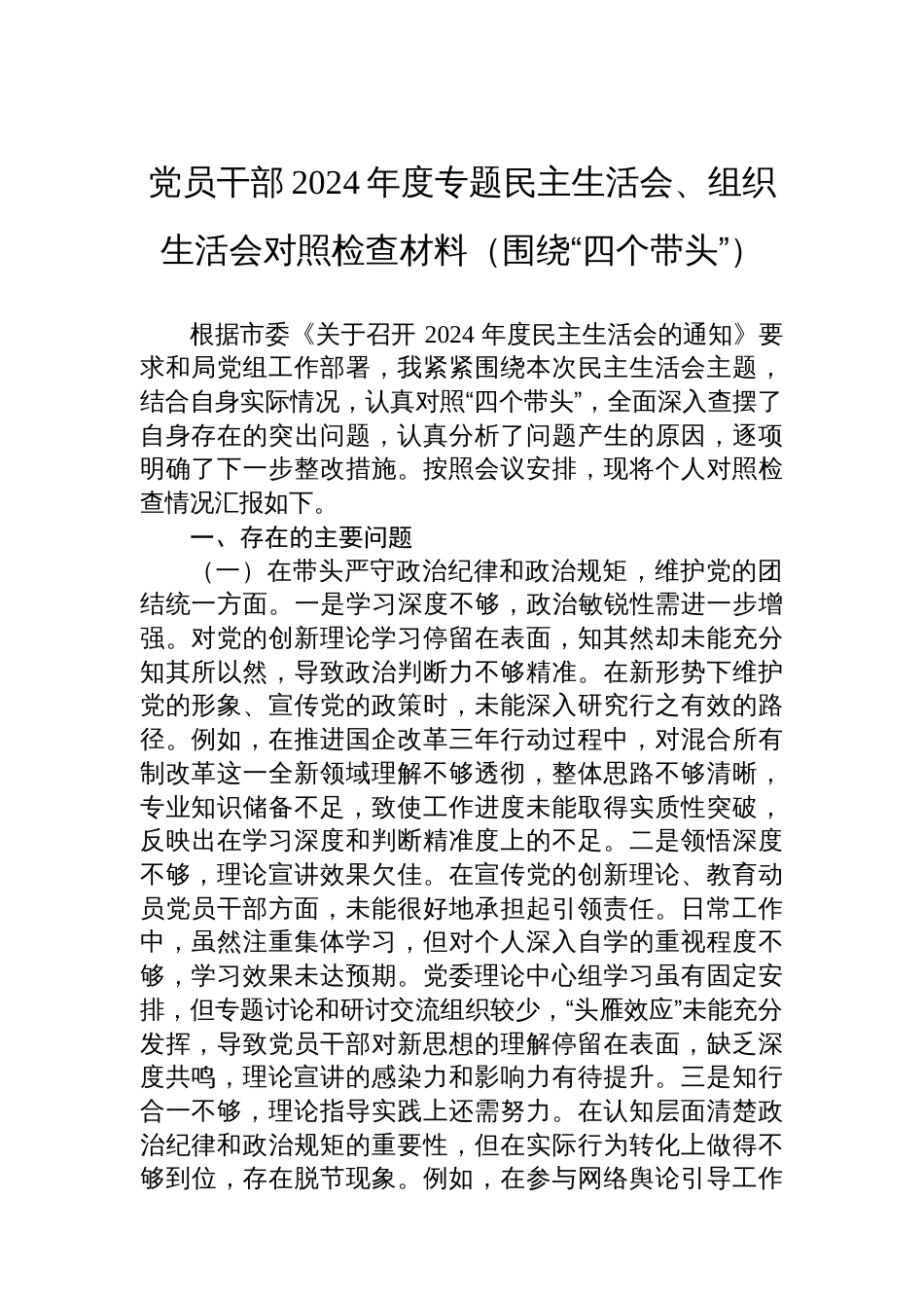 党员干部2024年度专题民主生活会、组织生活会对照检查材料_第1页