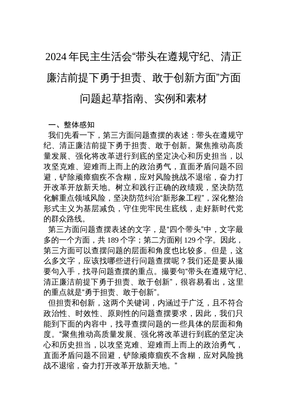 2024年民主生活会“带头在遵规守纪、清正廉洁前提下勇于担责、敢于创新方面”方面问题起草指南、实例和素材_第1页