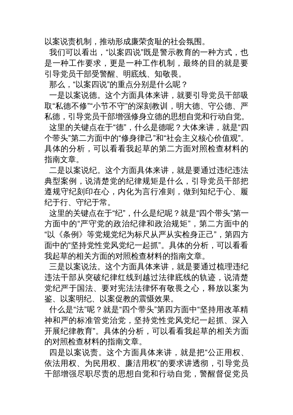 2024年民主生活会“以案说德、以案说纪、以案说法、以案说责”方面内容起草指南和素材（136条）_第2页