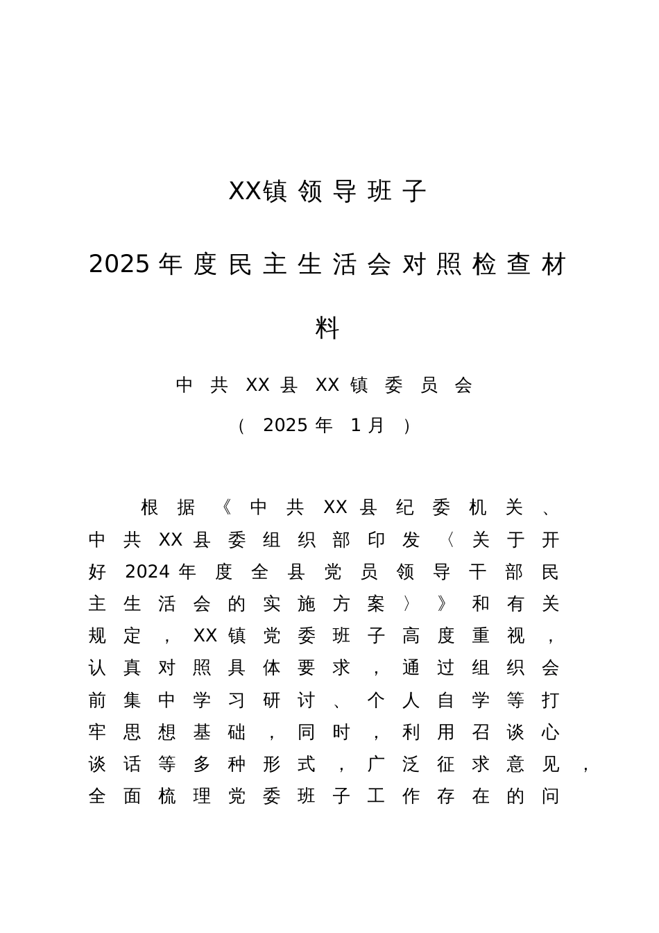 xx镇领导班子2025年度民主生活会对照检查材料 (1)_第1页