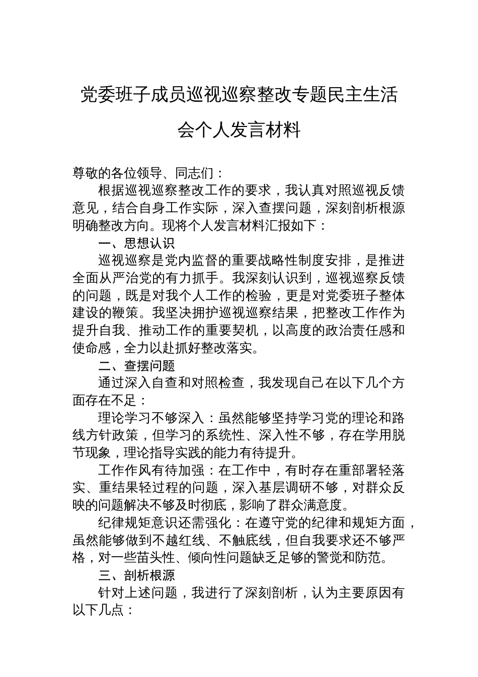 党委班子成员巡视巡察整改专题民主生活会个人发言材料_第1页