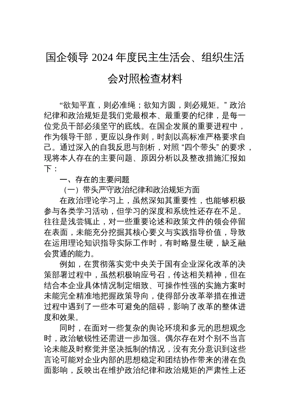 国企领导+2024+年度民主生活会、组织生活会对照检查材料 (1)_第1页