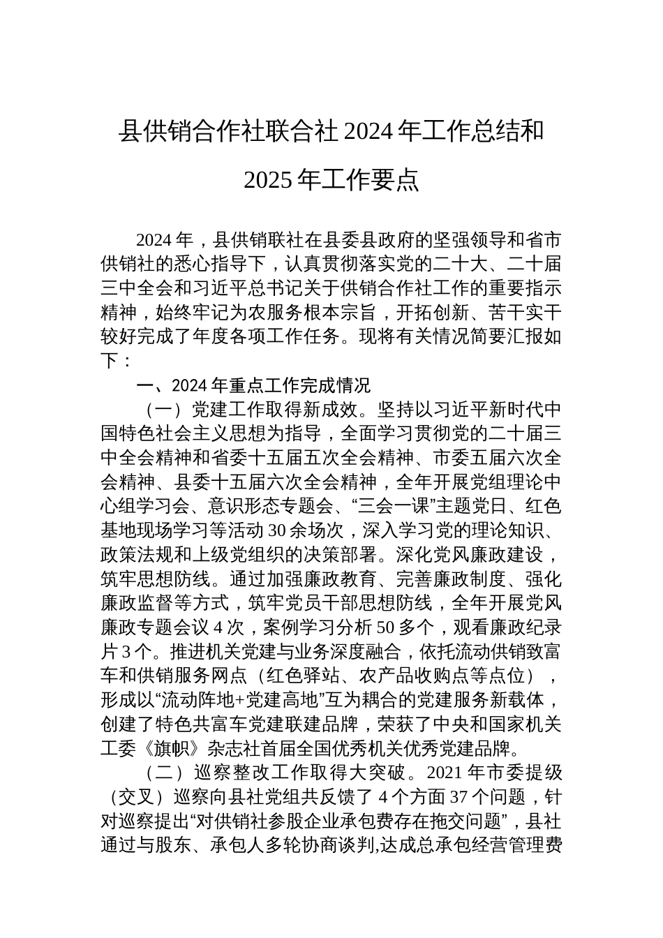 县供销合作社联合社2024年工作总结和2025年工作要点_第1页