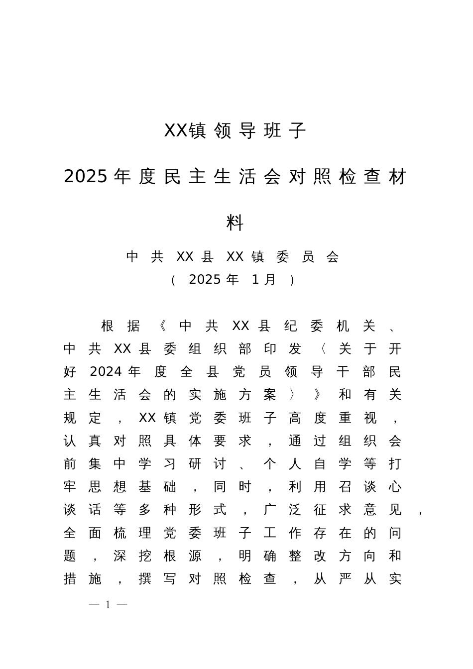 xx镇领导班子2025年度民主生活会对照检查材料_第1页