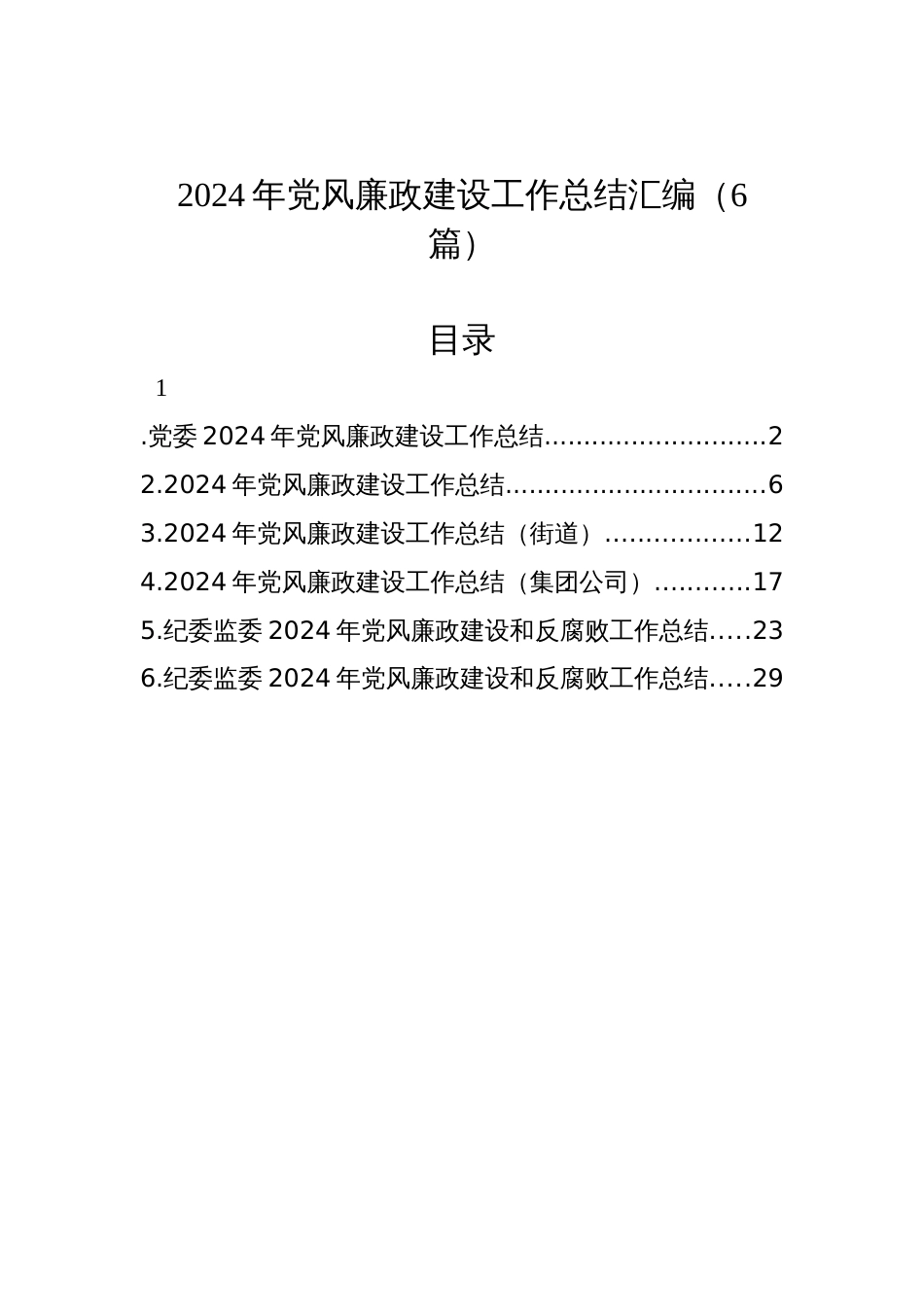 2024年党风廉政建设工作总结汇编（6篇）_第1页